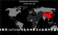 全面解析：imToken钱包的功