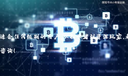 在IM钱包中添加观察钱包的步骤其实比较简单，但可能对于一些新用户来说会有一些疑问。下面我将详细介绍如何在IM钱包中添加观察钱包。

### 什么是观察钱包？
观察钱包是指一种只能用于查看资产余额而不能进行交易或消费的钱包。很多用户选择在IM钱包中添加观察钱包，以便轻松管理多重资产。实际上，这是一种安全的方式，允许用户监控几个钱包的资产，而无需担心误操作导致资产丢失。

### 步骤一：打开IM钱包
首先，你需要确保已在手机上安装IM钱包应用，并正确设置了账户。在主界面，你会看到各种功能选项，比如“资产”、“交易”、“设置”等。请点击“资产”选项。

### 步骤二：选择添加钱包
在“资产”页面，你可以找到“添加钱包”或“添加观察钱包”的选项。根据不同版本，可能会有一些小的差别，但大体上不会变化。点击这个选项后，会出现一些子菜单。

### 步骤三：输入观察钱包地址
在弹出的窗口中，你需要输入想要添加的观察钱包的地址。这通常是一个长字符串，比如以“0x”开头的以太坊钱包地址。请务必核对地址的正确性——地址错误可能导致无法查看到相关资产。

### 步骤四：确认添加
输入地址后，IM钱包会要求你确认是否添加该观察钱包。细心的用户会在这一环节回顾一下刚刚输入的地址，确保万无一失。确认无误后，点击“确认添加”。

### 步骤五：查看余额
成功添加观察钱包后，你应能在IM钱包的资产界面中看到该地址的资产显示。这可能需要短暂的时间来同步区块链数据，但很快你就能看到所有相关的资产余额。

### 常见问题与解答
在使用IM钱包添加观察钱包的过程中，可能会遇到一些常见问题。在这里，我们总结了一些用户常问的问题，帮助你更顺利地操作：

strong1. 为什么我的观察钱包没有显示余额？/strong br
这通常是在同步中... 请耐心等待，确保网络连接正常。反复检查地址，如果问题依旧，可能需要重启应用。

strong2. 我可以添加多个观察钱包吗？/strong br
当然可以！IM钱包支持添加多个观察钱包，管理你的不同资产。

strong3. 观察钱包的安全性如何？/strong br
观察钱包不会保存私钥，因此不会有直接的资产风险。但还是建议在管理重要资产时，使用完整的功能钱包。

### 总结
添加观察钱包在IM钱包中其实是一个简单且非常实用的功能。它帮助用户轻松管理资产，监控多种数字货币，适合任何级别的用户。从初学者到资深玩家，都能从中受益。此外，随着数字货币的不断发展，了解如何管理不同钱包的资产，将成为每一位用户的重要技能。

希望这个指南能帮助你更好地使用IM钱包，及时掌握自己的数字资产动态。如果还有其他相关问题，欢迎随时咨询！

如果您有更多具体的问题或需要进一步的信息，请告知我，我将尽力帮助您！