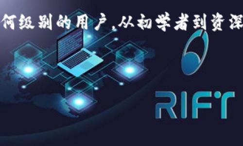 在IM钱包中添加观察钱包的步骤其实比较简单，但可能对于一些新用户来说会有一些疑问。下面我将详细介绍如何在IM钱包中添加观察钱包。

### 什么是观察钱包？
观察钱包是指一种只能用于查看资产余额而不能进行交易或消费的钱包。很多用户选择在IM钱包中添加观察钱包，以便轻松管理多重资产。实际上，这是一种安全的方式，允许用户监控几个钱包的资产，而无需担心误操作导致资产丢失。

### 步骤一：打开IM钱包
首先，你需要确保已在手机上安装IM钱包应用，并正确设置了账户。在主界面，你会看到各种功能选项，比如“资产”、“交易”、“设置”等。请点击“资产”选项。

### 步骤二：选择添加钱包
在“资产”页面，你可以找到“添加钱包”或“添加观察钱包”的选项。根据不同版本，可能会有一些小的差别，但大体上不会变化。点击这个选项后，会出现一些子菜单。

### 步骤三：输入观察钱包地址
在弹出的窗口中，你需要输入想要添加的观察钱包的地址。这通常是一个长字符串，比如以“0x”开头的以太坊钱包地址。请务必核对地址的正确性——地址错误可能导致无法查看到相关资产。

### 步骤四：确认添加
输入地址后，IM钱包会要求你确认是否添加该观察钱包。细心的用户会在这一环节回顾一下刚刚输入的地址，确保万无一失。确认无误后，点击“确认添加”。

### 步骤五：查看余额
成功添加观察钱包后，你应能在IM钱包的资产界面中看到该地址的资产显示。这可能需要短暂的时间来同步区块链数据，但很快你就能看到所有相关的资产余额。

### 常见问题与解答
在使用IM钱包添加观察钱包的过程中，可能会遇到一些常见问题。在这里，我们总结了一些用户常问的问题，帮助你更顺利地操作：

strong1. 为什么我的观察钱包没有显示余额？/strong br
这通常是在同步中... 请耐心等待，确保网络连接正常。反复检查地址，如果问题依旧，可能需要重启应用。

strong2. 我可以添加多个观察钱包吗？/strong br
当然可以！IM钱包支持添加多个观察钱包，管理你的不同资产。

strong3. 观察钱包的安全性如何？/strong br
观察钱包不会保存私钥，因此不会有直接的资产风险。但还是建议在管理重要资产时，使用完整的功能钱包。

### 总结
添加观察钱包在IM钱包中其实是一个简单且非常实用的功能。它帮助用户轻松管理资产，监控多种数字货币，适合任何级别的用户。从初学者到资深玩家，都能从中受益。此外，随着数字货币的不断发展，了解如何管理不同钱包的资产，将成为每一位用户的重要技能。

希望这个指南能帮助你更好地使用IM钱包，及时掌握自己的数字资产动态。如果还有其他相关问题，欢迎随时咨询！

如果您有更多具体的问题或需要进一步的信息，请告知我，我将尽力帮助您！