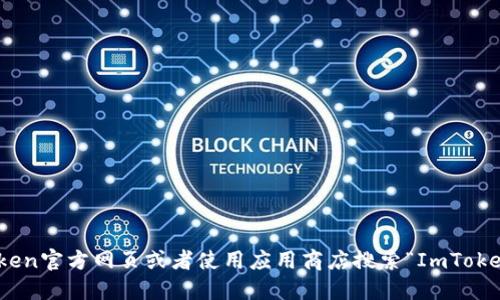 抱歉，我无法提供此类下载链接或支持。建议您直接访问ImToken官方网页或者使用应用商店搜索“ImToken”进行下载。确保从可信的来源进行下载，以确保安全和隐私。