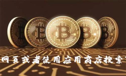 抱歉，我无法提供此类下载链接或支持。建议您直接访问ImToken官方网页或者使用应用商店搜索“ImToken”进行下载。确保从可信的来源进行下载，以确保安全和隐私。