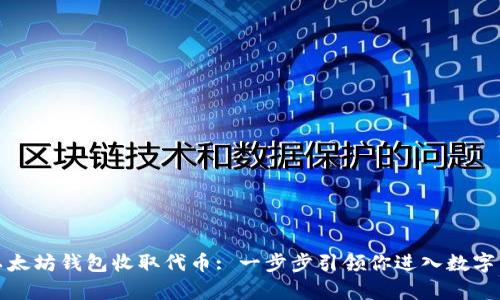 如何通过以太坊钱包收取代币: 一步步引领你进入数字货币的宇宙