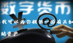 虽然我不能提供具体的下