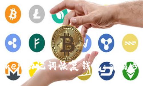如何使用imToken助记词恢复钱包：简易步骤与注意事项