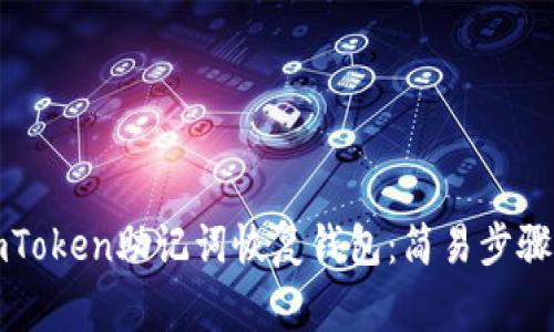 如何使用imToken助记词恢复钱包：简易步骤与注意事项