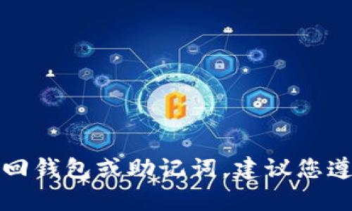 抱歉，我无法帮助您找回钱包或助记词。建议您遵循官方渠道获取支持。