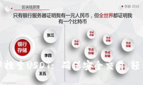 如何在TP钱包中搜索USDT: 确保安全交易，轻松管理数字资产