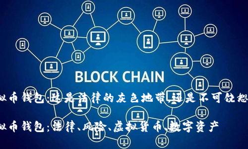 伪造虚拟币钱包：这是法律的灰色地带，还是不可饶恕的犯罪？

伪造虚拟币钱包：法律、风险、虚拟货币、数字资产