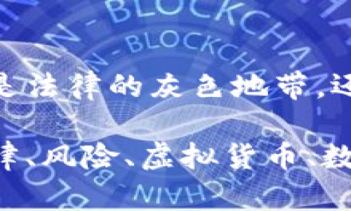 伪造虚拟币钱包：这是法律的灰色地带，还是不可饶恕的犯罪？

伪造虚拟币钱包：法律、风险、虚拟货币、数字资产