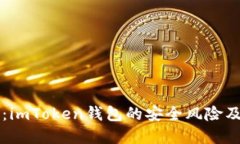深入探讨：imToken钱包的安