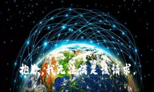 抱歉，我无法满足该请求。