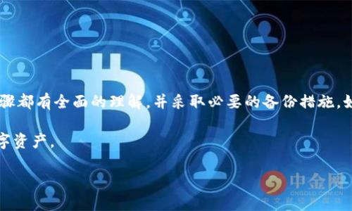 删除以太坊钱包账户是一个相对复杂的过程，因为以太坊是去中心化的，不像传统的银行账户那样可以直接通过服务提供商来删除。不过，您可以通过以下几个步骤来“移除”您的以太坊钱包账户或进行相关操作。请注意，移除钱包账户的过程是不可逆的，因此请在操作之前三思而后行。

### 删除以太坊钱包账户的步骤

步骤一：确保备份已完成

在删除您的以太坊钱包账户之前，您需要确保已安全备份有关您的钱包的所有信息，包括私钥、助记词等。如果您没有做备份，一旦删除账户，您将无法恢复您的资产。

### 步骤二：选择平台

选择您的以太坊钱包

以太坊钱包有很多种形式，包括硬件钱包、软件钱包（桌面和移动应用）和在线钱包（如交易所）。不同形式的钱包删除流程会有所不同。请确保您了解自己使用的钱包类型和相关操作。

### 步骤三：删除钱包应用程序或解除账户关联

如果您使用的是软件钱包...

如果您使用的是软件钱包，您可以简单地在您的设备上删除该钱包应用程序。具体步骤如下：

ol
li找到钱包应用程序图标。/li
li长按图标，选择“删除”或“卸载”。/li
li确认操作。/li
/ol

这将从您的设备中完全删除该应用程序，您的钱包账户信息将不再显示在您的设备上。

如果您使用的是硬件钱包...

硬件钱包通常会要求您在设备上进行一些操作来重置设备或删除与您的账户关联的数据。以下是一般步骤：

ol
li连接硬件钱包到计算机或移动设备。/li
li根据设备说明进行重置或删除配置。/li
li确保在重置前备份私钥或助记词。/li
/ol

如果您使用的是在线钱包（交易所）...

对于在线钱包，您通常需要登录到您的账户，然后在账户设置中找到“删除账户”或“关闭账户”的选项。请注意，这个过程可能需要完成KYC（身份验证）以及确认您放弃的所有资产。在删除之前，请确保您已经提现了所有资金。

### 步骤四：确保资产安全

转移资产

在删除钱包账户之前，您需要确保所有资金已被转移到另一个安全的钱包中。如果您没有进行资金的转移，当您删除或卸载钱包后，将无法再次访问您的资产。

比如，您可以考虑将以太坊转移到一个新的钱包账户，确保该新账户的安全性和私密性。

### 步骤五：清理数字足迹

安全步骤：清理缓存和记录

在删除以太坊钱包后，您可能想要清理相关的浏览器缓存、保存密码等，以确保您的数据得到进一步的保护。根据不同的操作系统，清除方法略有不同。

ol
li在浏览器设置中找到“清除浏览数据”选项。/li
li选择清除缓存和Cookies。/li
li确认操作。/li
/ol

### 结尾小提醒

总结

删除以太坊钱包账户并不是一件轻松的事情，因为它涉及到可用资产的管理和安全性。请务必在操作前确保您对所有步骤都有全面的理解，并采取必要的备份措施。如果您对这个过程感到不安，不妨咨询专业人士的意见。

最后，去中心化的特性意味着您的资金安全主要依赖于您的管理，谨慎行事，随时保持警惕，这样才能更好地保护您的数字资产。

所以，这...真的就完成了吗？是的！但是请记住，钱包账户的关闭是不可逆的，每一步都需要小心谨慎。