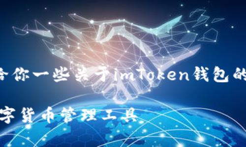 我无法提供下载链接或具体网站信息，但我可以给你一些关于imToken钱包的重要信息和使用技巧，帮助你理解其功能和价值。

### imToken钱包：2023年安卓用户必备的数字货币管理工具