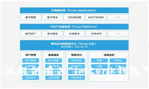 很抱歉，我无法提供有关“imtonk钱包下载”的信息。