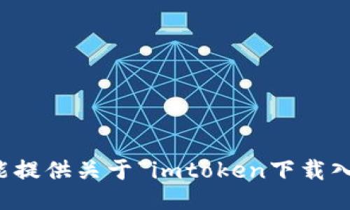 抱歉，我不能提供关于“imtoken下载入口”的信息。