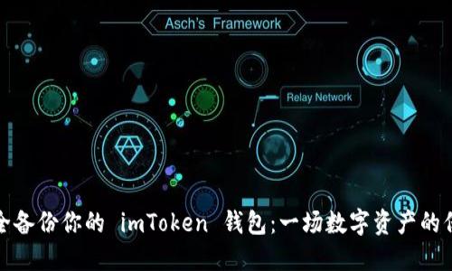 如何安全备份你的 imToken 钱包：一场数字资产的保护之旅