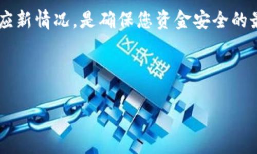 下载 ImToken 钱包是一个相对简单的过程，但为了确保您的资金安全和顺利使用，请遵循以下步骤：

1. 访问官方网站或应用商店
首先，您需要确保下载的是官方版本的 ImToken 钱包。您可以通过访问 ImToken 的官方网站（imtoken.com）来找到下载链接。或者，您也可以在手机的应用商店中搜索“ImToken”。在 Google Play Store 或 Apple App Store 中找到该应用时，请确认开发者是官方团队。

2. 设置手机安全性
在下载前，您可能需要检查手机的安全设置。确保您的设备能够安装来自应用商店的应用，并且防病毒软件没有阻止其下载。更新操作系统和应用程序，以确保最佳安全性和兼容性。

3. 下载过程
在应用商店中找到 ImToken 后，您只需点击“下载”或“安装”按钮。对于 Android 用户，可能需要接受某些权限请求。在安装过程中，请耐心等待，下载速度会根据您的网络状况而不同。

4. 创建或导入钱包
安装完成后，打开 ImToken 应用，您将被引导创建一个新的钱包或导入现有的钱包。如果您是新用户，请选择“创建钱包”，然后按照提示设置密码和备份助记词。务必记下助记词并存放在安全的地方，因为这将是恢复您钱包的唯一方法...

5. 确认安全性
创建钱包后，建议您启用更多的安全功能，例如指纹识别或面部识别。此外，您可以考虑将资金存储在冷钱包中（离线），只有在需要时才将其转移到 ImToken 钱包进行交易。这...是保护您数字资产的一种明智做法。

6. 熟悉界面
在成功设置后，您会看到 ImToken 的主界面。您可以查看资产、交易记录及市场信息。建议您花一点时间熟悉应用内的各种功能，例如 DApp 浏览器、交易功能等，以便充分利用这款钱包的潜力。

7. 小心钓鱼攻击
使用数字钱包时，注意网络钓鱼攻击是非常重要的。请确保您在输入任何敏感信息或进行交易时，都是在官方应用中，而非网页或其他平台上。定期检查您的邮箱和社交媒体，保持警惕，避免轻信来路不明的链接或信息。这...极为关键！

8. 定期更新应用
不要忘记定期检查 ImToken 的更新，以确保您拥有最新的安全功能和修复漏洞。这...将有助于保障您的资产安全，并让您享受到更好的用户体验。

9. 参与社区
ImToken 拥有一个非常活跃的社区，您可以通过不同的社交媒体平台与其他用户交流、学习和分享经验。这不仅可以增强您对钱包的了解，还能帮助您在使用的过程中解决一些常见问题。

10. 总结
下载和设置 ImToken 钱包并不复杂，但安全性永远是第一位的。在享受加密货币带来的便利时，始终保持警惕、学习和适应新情况，是确保您资金安全的最佳方式。这...就是关于 ImToken 钱包下载的所有步骤和建议，希望您能顺利开始您的数字资产之旅！

如有其他问题，或想要深入了解 ImToken 的具体功能，可以随时查阅官方文档或在社区中交流。加油！

希望这对您有所帮助！如果您有任何问题，随时可以问我。