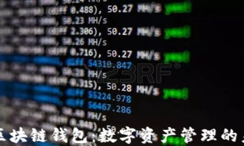 
新一代区块链钱包：数字资产管理的未来之路