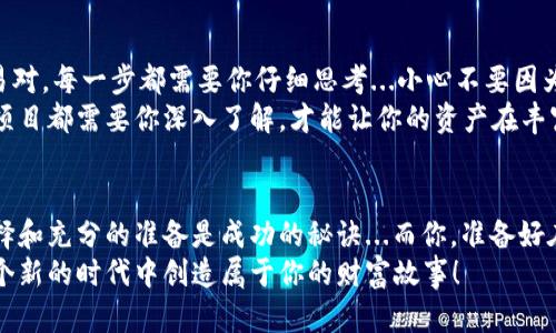   如何在ImToken钱包网页版登录并安全管理你的数字资产 / 
 guanjianci ImToken, 钱包, 数字资产, 登录 /guanjianci 

引言：虚拟资产的新时代
在当今数字化的浪潮中，虚拟资产的管理已经从“新鲜事”变成了生活中不可或缺的一部分！想象一下，你可以在自己的手机上，轻松管理几种不同的加密货币，而ImToken钱包的出现，正是为这场新时代的革命添砖加瓦。
今天，我们要聊的是如何登录ImToken钱包的网页版，并确保你能安全地管理这些无形的财富...准备好迎接这场数字资产的管理之旅了吗？

第一步：了解ImToken钱包
首先，什么是ImToken钱包？这不是普通的钱包，而是一个功能丰富的数字资产管理工具。ImToken不仅支持多种加密货币的存储和交易，还有着独特的去中心化交易所（DEX）功能，简直像是为你的数字资产量身定做的服务。但记住，数字资产是双刃剑—风险与机遇并存！

第二步：访问ImToken网页版
现在，让我们开始最重要的部分：如何登录ImToken的钱包网页版。在浏览器中输入ImToken的官方网站，确保你访问的是正确的网址哦...这可关系到你的资产安全！
进入站点后，你会看到一个简洁而美观的界面，页面左侧是登录选项。你会看到一个按钮：“网页版登录”，轻轻点击！

第三步：选择登录方式
在这一页，你会看到多个选择—“助记词登录”、“二维码登录”和“私钥登录”。每种方式各有优劣...你选择哪一种呢？
- 助记词登录：如果你使用过其他钱包，那么这个选项可能最熟悉。输入你的助记词...但不要让它被任何人看见，因为这就像是你的“钥匙”！
- 二维码登录：这是许多年轻用户的最爱，只需要在你的ImToken手机端生成二维码，然后扫描就可以轻松上网...这到底是科技的进步还是我们的懒惰呢？
- 私钥登录：对于重视安全的用户，私钥则是最终的选择。输入你的私钥...你是不是也在想，这样做安全吗？只要小心保管，私钥就能保护好你的资产安全。

第四步：安全设置与资产管理
成功登录后，你可能想要进行一些安全设置。记得启用两步验证哦，这可是保护你资产的一道重要防线！在对抗黑客时，这就像是多加的一道门！
接下来，浏览一下你的资产状况—这里会显示你持有的所有数字货币，包括当前的市值和涨跌幅。真是一目了然，对吧？但是，数字世界的波动性可不是开玩笑的，你可能在瞬间经历财富的“过山车”...

第五步：交易与服务的探索
在ImToken的网页界面里，你会发现许多功能，比如交易、资产转换、参与DeFi项目等。交易部分提供了丰富的交易对，每一步都需要你仔细思考...小心不要因为一时头脑发热，而做出不理智的决定！
而DeFi项目的参与则是一个让许多用户心潮澎湃的机会，投资回报虽然诱人，但同样的...风险也不容小觑！每个项目都需要你深入了解，才能让你的资产在丰富的海洋中稳健增长。

结语：绿色数字资产的未来
随着数字货币的普及，像ImToken这样的生态系统将不断成长。在这个充满机遇与挑战的虚拟空间中，明智的选择和充分的准备是成功的秘诀...而你，准备好在这场冒险中探索了吗？
希望今天的分享能帮你更好地理解如何登录ImToken钱包的网页版，管理你的数字资产，迈出你的第一步，在这个新的时代中创造属于你的财富故事！