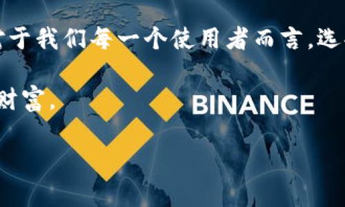   全面解析：imToken 1.0 钱包下载，如何安全管理你的数字资产？ / 
 guanjianci imToken, 数字钱包, 数字资产, 钱包下载 /guanjianci 

一、imToken 1.0钱包是什么？
随着数字货币的飞速发展，越来越多的人开始进入这个充满机遇与挑战的市场。而在这场浪潮中，数字钱包便成了每个投资者的必备工具之一。imToken 1.0 钱包，作为一款备受瞩目的钱包应用，它不仅支持多种主流数字货币的管理，更为用户提供了安全存储与便捷交易的体验。说到这里，许多人可能会问：“这...真的是最好用的钱包吗？”让我们一起深入探讨。

二、imToken的背景与发展
imToken 于 2016 年成立，是国内最早的数字钱包之一，产品首先在以太坊社区获得了大量用户的认可。随着时间的推移，imToken不断更新迭代，从最初的投身于以太坊的项目，逐渐扩大至支持比特币等多个主流币种。这种前瞻的布局，让它在数字资产钱包行业中始终处于一个竞争的潮头，给用户提供更多的选择与更为便捷的服务。

三、为什么选择imToken 1.0钱包？
好吧，首先我们需要了解一下imToken 1.0 的一些核心特性。它的用户界面，新手用户在使用时，常常感到这...不仅友好，而且上手极快。再者，imToken 强调的安全性，是它被广泛接受的又一因素。通过私钥保存在用户设备上，用户对自己的资产拥有完全的控制权，这一点无疑让许多人对其充满信心。

四、imToken 1.0 钱包的下载步骤
说到下载，可能有的朋友已经迫不及待，“那...具体应该怎么做呢？”别担心，下面我们就来细细道来。

ol
    listrong第一步/strong：去官网下载。在你的浏览器中搜索“imToken 官方网站”，进入官网后，选择下载适合你设备的版本。注意：一定要选择官网，避免下载到不安全的第三方页面。/li
    listrong第二步/strong：选择合适的安装包。如果你是安卓用户，选择 APK 安装包；如果是苹果用户，自然直接在 App Store 中搜寻“imToken”。/li
    listrong第三步/strong：完成安装。按照提示进行安装，过程应该是简单明了的。这...也算是人性化的设计吧。/li
    listrong第四步/strong：创建或导入钱包。首次使用时，你可以选择创建新钱包或导入已有的钱包。如果是新手，建议创建一个新的钱包，别忘了备份你的助记词哦！/li
/ol

五、如何安全地管理你的数字资产？
安全是数字钱包的生命线，尤其是在这个数字化的时代，网络安全威胁无处不在。而imToken 1.0 在用户安全管理方面的设计也是可圈可点的。在这里，我们分享几条安全小贴士，帮助你更好地管理资产。

ul
    listrong定期备份/strong：无论是助记词还是私钥，都是你资产的钥匙。请务必将其保存在安全的地方。/li
    listrong开启二次验证/strong：如果你的钱包支持，务必开启二次验证功能。多一层保护，总是好的。/li
    listrong小心网络钓鱼/strong：当接收到陌生的链接时，一定要提高警惕，不轻易点击。大胆地问自己：“这...是真的吗？”/li
    listrong更新应用程序/strong：保持钱包应用的最新版本，及时享受最新的安全特性与更新，这一点尤为重要。/li
/ul

六、imToken 1.0的用户体验
在尝试了不少数字钱包之后，许多用户都表达了对 imToken 1.0 的高度认可。无论是界面的美观性，还是操作的便捷性，都让人觉得很流畅。其实，很多情况下，用户的体验也往往取决于钱包本身的设计。像 imToken，渐进式的提示功能，让新用户快速了解操作流程，这简直可以说是“用户之友”了。

七、imToken在市场中的竞争力
当然，作为市场中的强者，imToken 也面临着来自其他钱包的竞争，比如 Trust Wallet、Coinbase 等。此时，imToken 需要不断创新，以满足用户日益增长的需求。想想看，未来的数字钱包，可能会有怎样的新功能呢？这真的令我充满好奇。

八、结语：imToken 1.0钱包的未来发展
展望未来，随着区块链技术的不断完善，imToken 1.0 钱包也将会朝着更高更远的方向发展。无论是功能的健全与用户体验的改善，相信都会为用户带来更多价值。对于我们每一个使用者而言，选择 imToken，意味着选择了一条便捷且安全的数字资产管理之路。

所以，准备好踏上这趟数字资产的旅程了吗？imToken 1.0 将是你最值得信赖的伙伴之一。在这条路上，我们需要时刻保持警惕，谨慎行事，才能更有效地掌控自己的财富。 

最后，希望大家在使用 imToken 的过程中，能够收获丰富的知识与经验。无论何时何地，记得安全第一，快乐交易！