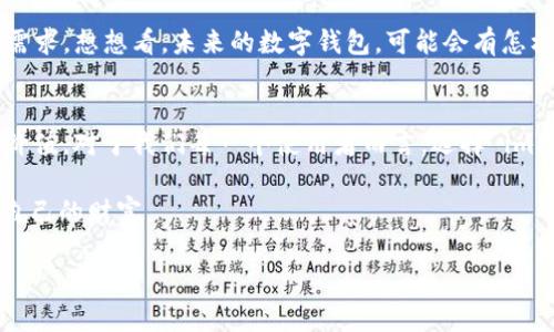   全面解析：imToken 1.0 钱包下载，如何安全管理你的数字资产？ / 
 guanjianci imToken, 数字钱包, 数字资产, 钱包下载 /guanjianci 

一、imToken 1.0钱包是什么？
随着数字货币的飞速发展，越来越多的人开始进入这个充满机遇与挑战的市场。而在这场浪潮中，数字钱包便成了每个投资者的必备工具之一。imToken 1.0 钱包，作为一款备受瞩目的钱包应用，它不仅支持多种主流数字货币的管理，更为用户提供了安全存储与便捷交易的体验。说到这里，许多人可能会问：“这...真的是最好用的钱包吗？”让我们一起深入探讨。

二、imToken的背景与发展
imToken 于 2016 年成立，是国内最早的数字钱包之一，产品首先在以太坊社区获得了大量用户的认可。随着时间的推移，imToken不断更新迭代，从最初的投身于以太坊的项目，逐渐扩大至支持比特币等多个主流币种。这种前瞻的布局，让它在数字资产钱包行业中始终处于一个竞争的潮头，给用户提供更多的选择与更为便捷的服务。

三、为什么选择imToken 1.0钱包？
好吧，首先我们需要了解一下imToken 1.0 的一些核心特性。它的用户界面，新手用户在使用时，常常感到这...不仅友好，而且上手极快。再者，imToken 强调的安全性，是它被广泛接受的又一因素。通过私钥保存在用户设备上，用户对自己的资产拥有完全的控制权，这一点无疑让许多人对其充满信心。

四、imToken 1.0 钱包的下载步骤
说到下载，可能有的朋友已经迫不及待，“那...具体应该怎么做呢？”别担心，下面我们就来细细道来。

ol
    listrong第一步/strong：去官网下载。在你的浏览器中搜索“imToken 官方网站”，进入官网后，选择下载适合你设备的版本。注意：一定要选择官网，避免下载到不安全的第三方页面。/li
    listrong第二步/strong：选择合适的安装包。如果你是安卓用户，选择 APK 安装包；如果是苹果用户，自然直接在 App Store 中搜寻“imToken”。/li
    listrong第三步/strong：完成安装。按照提示进行安装，过程应该是简单明了的。这...也算是人性化的设计吧。/li
    listrong第四步/strong：创建或导入钱包。首次使用时，你可以选择创建新钱包或导入已有的钱包。如果是新手，建议创建一个新的钱包，别忘了备份你的助记词哦！/li
/ol

五、如何安全地管理你的数字资产？
安全是数字钱包的生命线，尤其是在这个数字化的时代，网络安全威胁无处不在。而imToken 1.0 在用户安全管理方面的设计也是可圈可点的。在这里，我们分享几条安全小贴士，帮助你更好地管理资产。

ul
    listrong定期备份/strong：无论是助记词还是私钥，都是你资产的钥匙。请务必将其保存在安全的地方。/li
    listrong开启二次验证/strong：如果你的钱包支持，务必开启二次验证功能。多一层保护，总是好的。/li
    listrong小心网络钓鱼/strong：当接收到陌生的链接时，一定要提高警惕，不轻易点击。大胆地问自己：“这...是真的吗？”/li
    listrong更新应用程序/strong：保持钱包应用的最新版本，及时享受最新的安全特性与更新，这一点尤为重要。/li
/ul

六、imToken 1.0的用户体验
在尝试了不少数字钱包之后，许多用户都表达了对 imToken 1.0 的高度认可。无论是界面的美观性，还是操作的便捷性，都让人觉得很流畅。其实，很多情况下，用户的体验也往往取决于钱包本身的设计。像 imToken，渐进式的提示功能，让新用户快速了解操作流程，这简直可以说是“用户之友”了。

七、imToken在市场中的竞争力
当然，作为市场中的强者，imToken 也面临着来自其他钱包的竞争，比如 Trust Wallet、Coinbase 等。此时，imToken 需要不断创新，以满足用户日益增长的需求。想想看，未来的数字钱包，可能会有怎样的新功能呢？这真的令我充满好奇。

八、结语：imToken 1.0钱包的未来发展
展望未来，随着区块链技术的不断完善，imToken 1.0 钱包也将会朝着更高更远的方向发展。无论是功能的健全与用户体验的改善，相信都会为用户带来更多价值。对于我们每一个使用者而言，选择 imToken，意味着选择了一条便捷且安全的数字资产管理之路。

所以，准备好踏上这趟数字资产的旅程了吗？imToken 1.0 将是你最值得信赖的伙伴之一。在这条路上，我们需要时刻保持警惕，谨慎行事，才能更有效地掌控自己的财富。 

最后，希望大家在使用 imToken 的过程中，能够收获丰富的知识与经验。无论何时何地，记得安全第一，快乐交易！