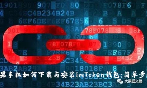 ziaoti苹果手机如何下载与安装imToken钱包：简单步骤大揭秘