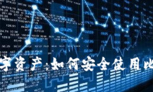 保障你的数字资产：如何安全使用比特币热钱包