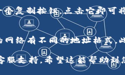 要查看imtoken钱包的地址，您可以按照以下步骤进行操作：

步骤一：打开imtoken应用
首先，确保您已经在手机上安装了imtoken钱包应用。打开应用后，您将看到你的主界面，上面显示了您的资产信息。

步骤二：选择正确的钱包
在主界面上，您可以看到您的钱包列表。如果您有多个钱包，请选择您想要查看地址的钱包。点击进入该钱包的详细页面。

步骤三：查找钱包地址
在钱包的详细页面中，您将看到您的资产余额和相关信息。在这个页面上，通常会显示一个“收款”或“地址”选项。点击这个选项，您就能查看到该钱包的地址。

步骤四：复制地址
查看地址后，您可能需要将其复制到其他地方。通常情况下，应用会提供一个复制按钮，点击它即可将地址复制到剪贴板。

注意事项
确保您查看的是正确的网络地址，比如Ethereum、Bitcoin等，因为不同的网络有不同的地址格式。此外，在进行转账或接受转账时，请务必核对地址的准确性，以免损失资产。

如果您有任何其他问题或需要进一步的帮助，可以随时咨询官方文档或客服支持。希望这能帮助到您！