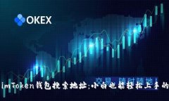 如何使用imToken钱包搜索地