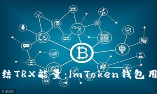 如何有效冻结TRX能量：imToken钱包用户必读指南