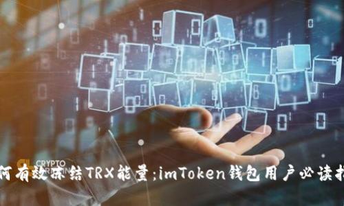 如何有效冻结TRX能量：imToken钱包用户必读指南