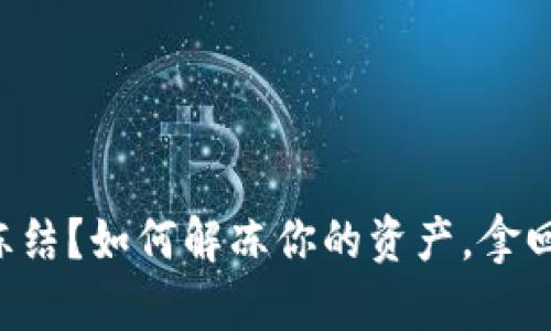 虚拟钱包币被冻结？如何解冻你的资产，拿回财富的控制权！