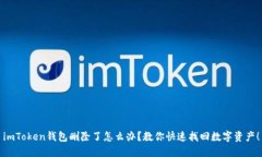 imToken钱包删除了怎么办？