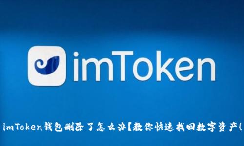imToken钱包删除了怎么办？教你快速找回数字资产！