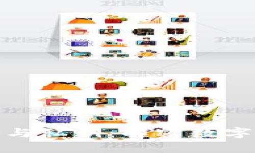 区块链钱包地址与私钥：解密数字资产安全的关键