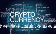 探索imToken钱包正版官网：