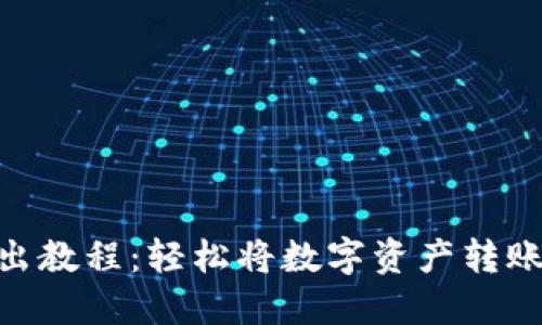 imToken钱包转出教程：轻松将数字资产转账到你想要的地方