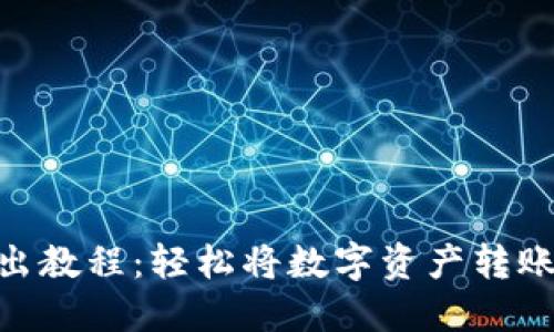 imToken钱包转出教程：轻松将数字资产转账到你想要的地方