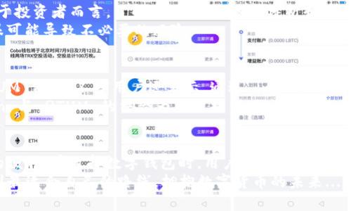 imToken 钱包能够支持多种数字货币的管理和存储，其中包括 QTUM。QTUM（量子链）是一种结合了比特币和以太坊两种技术优势的区块链项目，旨在通过智能合约的功能来推动商业应用的发展。随着区块链技术的不断进步，越来越多的用户开始寻求高效、安全的数字货币钱包来管理他们的资产。

1. 什么是 imToken 钱包？
imToken 是一款广受欢迎的数字货币钱包，因其用户友好、功能强大而备受欢迎。它支持多种主流数字货币，比如以太坊（ETH）、比特币（BTC）、莱特币（LTC）等，并允许用户广泛参与去中心化金融（DeFi）和非同质化代币（NFT）市场。通过 imToken，用户可以轻松管理和交易他们的加密资产，同时保持私钥的安全。

2. QTUM 的特点与优势
QTUM 的名称源自“Quantum”和“Token”，其独特之处在于结合了比特币的安全性和以太坊的智能合约功能。QTUM 采用了“账户抽象层”的技术，使之能够实现更为灵活的合约执行。这种设计不仅提供了更高的安全性，同时也大大提高了合约的执行效率。
QTUM 还支持多种开发语言，这意味着无论是通过 Java、C   还是 Python，开发者都可以更轻松地创建和运行智能合约。此外，QTUM 的共识机制采用了股权证明（PoS），相比传统的工作量证明（PoW），能耗更低，更加环保。

3. imToken 如何支持 QTUM
对于 imToken 钱包的用户来说，QTUM 的支持意味着他们可以直接在钱包中接收、存储和发送 QTUM 代币。这给用户带来了极大的便利，尤其是在如今快速变动的加密市场中。用户只需简单的几步操作，就可以轻松添加 QTUM 到他们的 imToken 钱包中。
通常，在 imToken 中添加 QTUM 钱包相对简单：首先，你需要打开 imToken 应用，并选择“资产”选项，然后点击“添加资产”，接下来在搜索栏中输入 QTUM，选择相应的代币进行添加。完成这些步骤后，QTUM 就会出现在你的资产列表中。

4. 安全如何保障
在数字货币的世界里，安全性是每个用户都必须重视的问题。imToken 钱包为用户提供了多层安全保护，包括但不限于私钥加密、助记词备份、多重签名等。相较于中心化交易所，使用 imToken 这样的冷钱包可以有效减少被黑客攻击的风险。
此外，用户还应该定期更新他们的密码，并开启双重认证，以进一步增强账户的安全性。只有这样，才能最大程度地保障自己的资产安全，安心参与数字货币市场。

5. QTUM 在市场中的表现
随着区块链技术的不断普及，QTUM 的市场表现备受关注。过去几年中，QTUM 经历了多个起伏，其价格与市场整体趋势密切相关。对于投资者而言，了解市场走势、技术分析和项目团队的动态都是非常重要的。
在投资 QTUM 时，建议用户深入研究其背后的技术和应用场景，同时关注行业内的新闻，判断市场的长期价值。单纯依赖短期波动，很可能导致不必要的风险。

6. 用户反馈与使用体验
在 imToken 的用户群体中，使用 QTUM 的用户反馈普遍积极。他们认为，imToken 提供了一种安全、便捷的方式来管理他们的 QTUM 资产。不少用户还表示，通过 imToken 参与 DeFi 项目时，使用 QTUM 表现出色，交易过程流畅，体验良好。
当然，也有用户提出，希望 imToken 能进一步增加 QTUM 的相关功能，如更为详尽的资产分析、利率计算工具等。总体来看，imToken 与 QTUM 的结合为用户提供了一个可靠的资产管理方案。

7. 总结
总的来说，imToken 钱包能够支持 QTUM，不仅为用户提供了安全可靠的资产存储方案，也为参与数字货币投资的用户提供了极大的便利。在选择数字钱包时，用户除了关注安全性之外，也要考虑其对不同资产的支持情况和用户体验。因此，如果你是 QTUM 的持有者，imToken 是一个值得考虑的选择。
无论是交易、投资还是持有，了解你所使用工具的优势和劣势都是非常重要的。希望所有的用户都能在这一片充满机遇的市场中，找到最适合自己的路线，拥抱数字货币的未来...