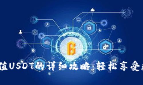 imToken钱包充值USDT的详细攻略：轻松享受数字货币的乐趣！