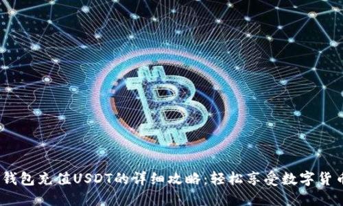 imToken钱包充值USDT的详细攻略：轻松享受数字货币的乐趣！