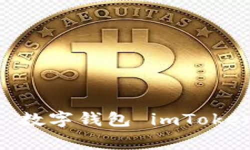 reimagine your finances: 数字钱包 imToken 在数字世界中的崛起与应用
