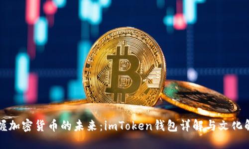 掌握加密货币的未来：imToken钱包详解与文化解读