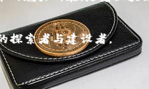 BTT可以存入以太坊钱包吗？探秘去中心化世界的资产管理/  
GUANJIANSI以太坊钱包, BTT, 去中心化, 数字资产/GUANJIANSI

什么是BTT？
在讲BTT如何与以太坊钱包连接之前，我们先来了解一下BTT本身。BTT，或者说BitTorrent Token，是一种基于区块链的数字资产，它的主要目的是为了激励用户共享和下载文件所需的带宽和存储...这听起来很酷，对吧？BitTorrent在全球拥有数亿用户，而BTT的推出无疑是在传统下载模式中注入了一针强心剂。

以太坊钱包的角色
那么，到底什么是以太坊钱包呢？简言之，以太坊钱包是用于存储以太坊及其代币的数字钱包。而以太坊作为一个智能合约平台，允许开发者创建去中心化的应用（DApps）以及其他代币。简单的说，以太坊钱包就像一个钥匙...你需要一把钥匙才能打开你的数字资产宝库。

BTT与以太坊的关系
你可能在想，BTT和以太坊之间有什么关系？其实，BTT的起源与以太坊是有些交集的。BTT是在TRC-10标准下发行的，主要在波场（Tron）网络上运行。可是在去中心化资产的管理领域，有许多用户希望将不同链上的资产整合在一个钱包中，这就引出了一个自然的问题：“BTT能存入以太坊钱包吗？”

BTT存入以太坊钱包的可能性
答案其实取决于你所使用的以太坊钱包。大多数以太坊钱包是专门设计来存储以太坊及其在以太坊生态系统内的标准代币（如ERC-20代币）的...而BTT并不是以太坊上的代币，它是在波场平台上的。所以，从技术上讲，BTT不能直接存入以太坊钱包...但是，你可以通过去中心化交易所（DEX）或跨链桥，将BTT换成以太坊兼容的代币，这样就能够将其转移到以太坊钱包中。

如何将BTT转化为以太坊兼容的代币
下面，我们来看看具体的步骤：首先，你需要找到一个可靠的去中心化交易所，例如Uniswap或者是Sushiswap...在这些平台上，你可以选择将BTT交流成以太坊或者是其他的ERC-20代币。接下来，你需要连接你的数字钱包，可能是MetaMask或其他以太坊钱包...这种操作虽然听起来复杂，但实际上大部分平台都很友好，并且会有详细的指引。

安全性问题
当然，去中心化交易所虽然带来了便利，但也要提醒大家，操作时务必要保持警惕，因为在区块链领域，安全始终是个重中之重...确保连接到正规的网站，仔细检查每个合同和地址，避免被钓鱼网站攻击！

可能的风险与收益
一旦你成功地将BTT转化为了以太坊兼容的代币，不妨思考一下，这笔投资的收益与风险...虽然加密货币的市场波动性很大，但许多人在波动中找寻机遇。同时，BTT的起源与BitTorrent网络的强大生态连接...这意味着它有潜力。但是，正如古老的谚语所说：“高风险，高回报”，在进入任何投资之前，做足功课真的是必不可少的。

总结：去中心化资产管理的未来
所以，BTT可以存入以太坊钱包吗？从直观上讲是一种不可能，然而，通过技术手段的转化与交互，原本不相干的资产在未来将可能变得更加紧密的连接...这就是去中心化技术的魅力所在。随着区块链技术的进步，跨链技术将变得愈发成熟，未来可能会出现更多的解决方案，让资产管理变得更为简单高效，这无疑是数字资产未来的方向。

结语：探索去中心化的旅程
抓紧机会，探索去中心化金融的可能性...无论如何，在这条路上，你始终需要保持好奇心和谨慎。总有一天，区块链将会是新经济的一部分，而我们每一个人，都是这个新世界的探索者与建设者。 

所以，继续关注技术的变化，保持学习的态度...未来的你，会感谢现在努力探索的你！