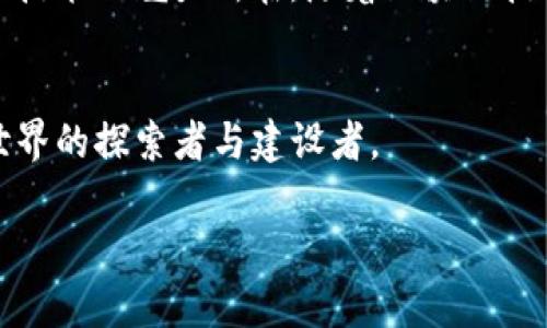 BTT可以存入以太坊钱包吗？探秘去中心化世界的资产管理/  
GUANJIANSI以太坊钱包, BTT, 去中心化, 数字资产/GUANJIANSI

什么是BTT？
在讲BTT如何与以太坊钱包连接之前，我们先来了解一下BTT本身。BTT，或者说BitTorrent Token，是一种基于区块链的数字资产，它的主要目的是为了激励用户共享和下载文件所需的带宽和存储...这听起来很酷，对吧？BitTorrent在全球拥有数亿用户，而BTT的推出无疑是在传统下载模式中注入了一针强心剂。

以太坊钱包的角色
那么，到底什么是以太坊钱包呢？简言之，以太坊钱包是用于存储以太坊及其代币的数字钱包。而以太坊作为一个智能合约平台，允许开发者创建去中心化的应用（DApps）以及其他代币。简单的说，以太坊钱包就像一个钥匙...你需要一把钥匙才能打开你的数字资产宝库。

BTT与以太坊的关系
你可能在想，BTT和以太坊之间有什么关系？其实，BTT的起源与以太坊是有些交集的。BTT是在TRC-10标准下发行的，主要在波场（Tron）网络上运行。可是在去中心化资产的管理领域，有许多用户希望将不同链上的资产整合在一个钱包中，这就引出了一个自然的问题：“BTT能存入以太坊钱包吗？”

BTT存入以太坊钱包的可能性
答案其实取决于你所使用的以太坊钱包。大多数以太坊钱包是专门设计来存储以太坊及其在以太坊生态系统内的标准代币（如ERC-20代币）的...而BTT并不是以太坊上的代币，它是在波场平台上的。所以，从技术上讲，BTT不能直接存入以太坊钱包...但是，你可以通过去中心化交易所（DEX）或跨链桥，将BTT换成以太坊兼容的代币，这样就能够将其转移到以太坊钱包中。

如何将BTT转化为以太坊兼容的代币
下面，我们来看看具体的步骤：首先，你需要找到一个可靠的去中心化交易所，例如Uniswap或者是Sushiswap...在这些平台上，你可以选择将BTT交流成以太坊或者是其他的ERC-20代币。接下来，你需要连接你的数字钱包，可能是MetaMask或其他以太坊钱包...这种操作虽然听起来复杂，但实际上大部分平台都很友好，并且会有详细的指引。

安全性问题
当然，去中心化交易所虽然带来了便利，但也要提醒大家，操作时务必要保持警惕，因为在区块链领域，安全始终是个重中之重...确保连接到正规的网站，仔细检查每个合同和地址，避免被钓鱼网站攻击！

可能的风险与收益
一旦你成功地将BTT转化为了以太坊兼容的代币，不妨思考一下，这笔投资的收益与风险...虽然加密货币的市场波动性很大，但许多人在波动中找寻机遇。同时，BTT的起源与BitTorrent网络的强大生态连接...这意味着它有潜力。但是，正如古老的谚语所说：“高风险，高回报”，在进入任何投资之前，做足功课真的是必不可少的。

总结：去中心化资产管理的未来
所以，BTT可以存入以太坊钱包吗？从直观上讲是一种不可能，然而，通过技术手段的转化与交互，原本不相干的资产在未来将可能变得更加紧密的连接...这就是去中心化技术的魅力所在。随着区块链技术的进步，跨链技术将变得愈发成熟，未来可能会出现更多的解决方案，让资产管理变得更为简单高效，这无疑是数字资产未来的方向。

结语：探索去中心化的旅程
抓紧机会，探索去中心化金融的可能性...无论如何，在这条路上，你始终需要保持好奇心和谨慎。总有一天，区块链将会是新经济的一部分，而我们每一个人，都是这个新世界的探索者与建设者。 

所以，继续关注技术的变化，保持学习的态度...未来的你，会感谢现在努力探索的你！