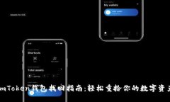 imToken钱包找回指南：轻松