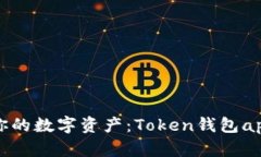 轻松管理你的数字资产：