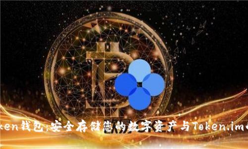 了解ImToken钱包：安全存储您的数字资产与Token.im的完美结合