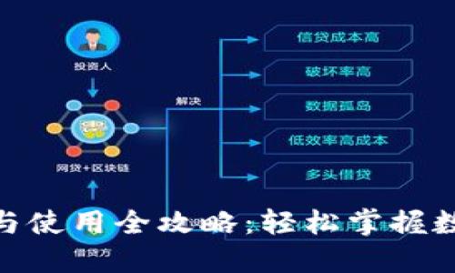 imToken钱包下载与使用全攻略：轻松掌握数字资产的护航利器