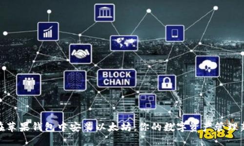 如何在苹果钱包中安装以太坊：你的数字资产管理新体验